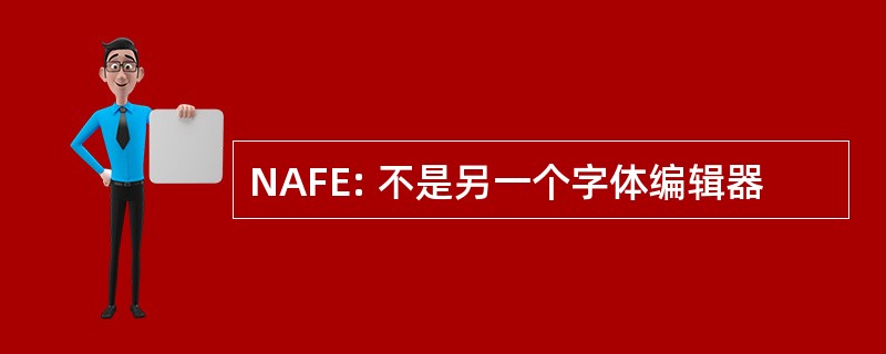 NAFE: 不是另一个字体编辑器