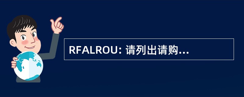 RFALROU: 请列出请购单的后续行动仍然表示杰出在单位