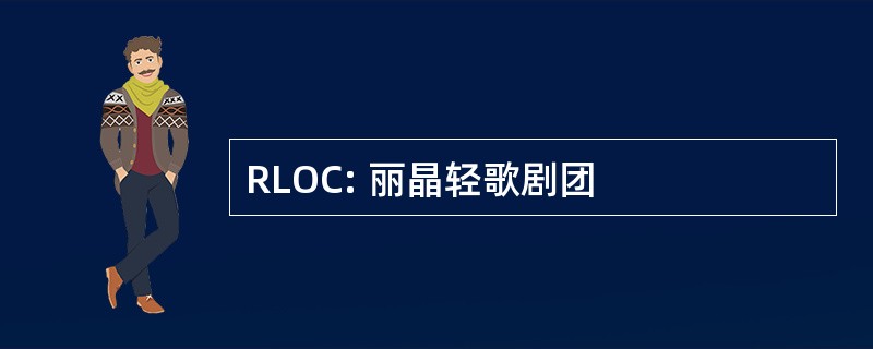 RLOC: 丽晶轻歌剧团