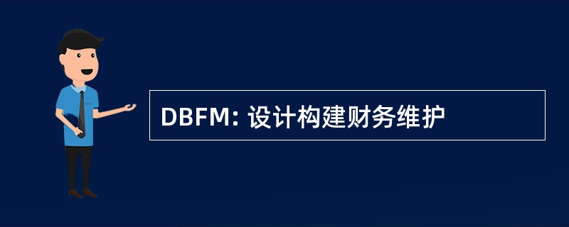 DBFM: 设计构建财务维护