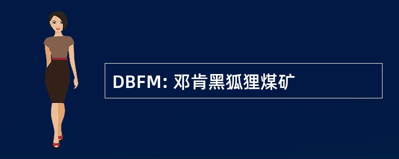 DBFM: 邓肯黑狐狸煤矿