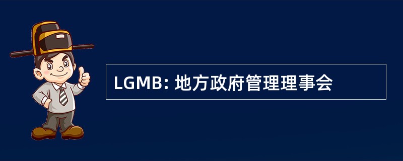 LGMB: 地方政府管理理事会