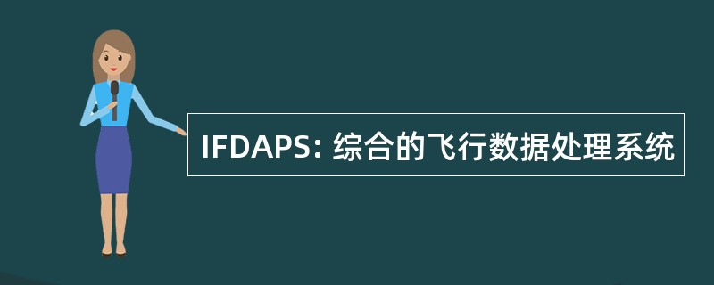 IFDAPS: 综合的飞行数据处理系统