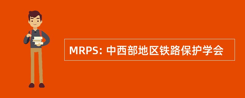 MRPS: 中西部地区铁路保护学会