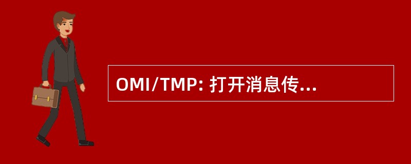 OMI/TMP: 打开消息传递接口 Transputer 宏项目