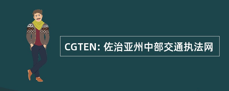 CGTEN: 佐治亚州中部交通执法网