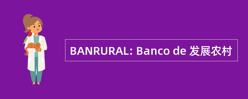 BANRURAL: Banco de 发展农村