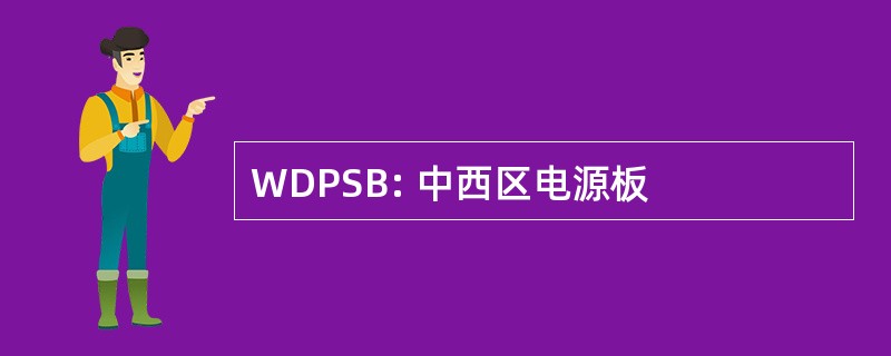 WDPSB: 中西区电源板