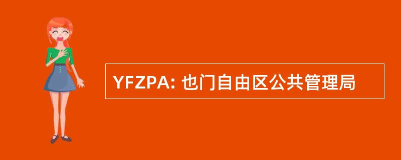 YFZPA: 也门自由区公共管理局