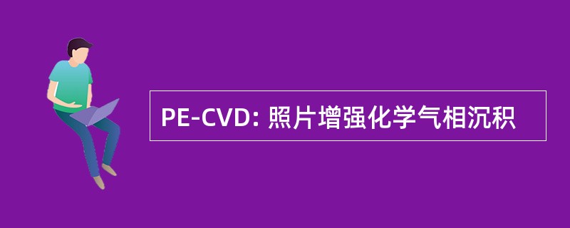 PE-CVD: 照片增强化学气相沉积