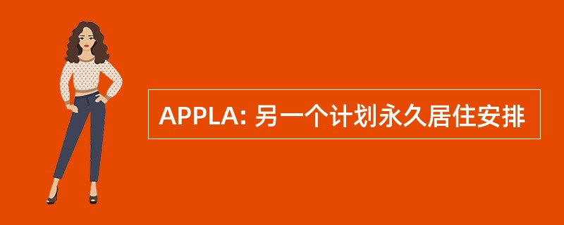 APPLA: 另一个计划永久居住安排