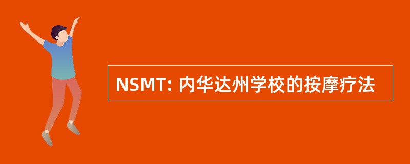 NSMT: 内华达州学校的按摩疗法