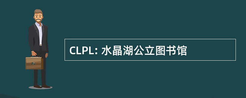 CLPL: 水晶湖公立图书馆