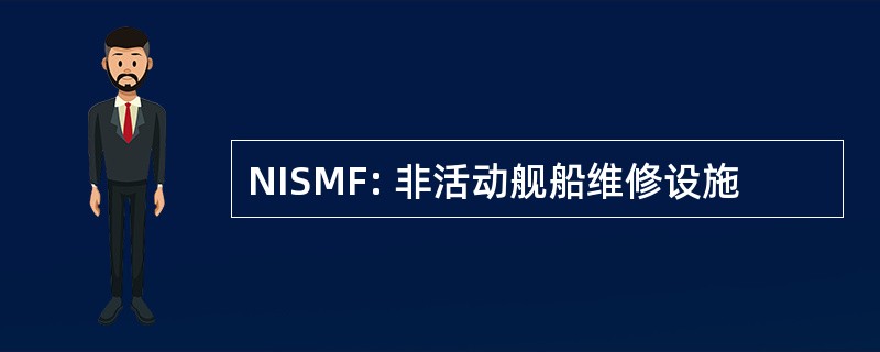 NISMF: 非活动舰船维修设施