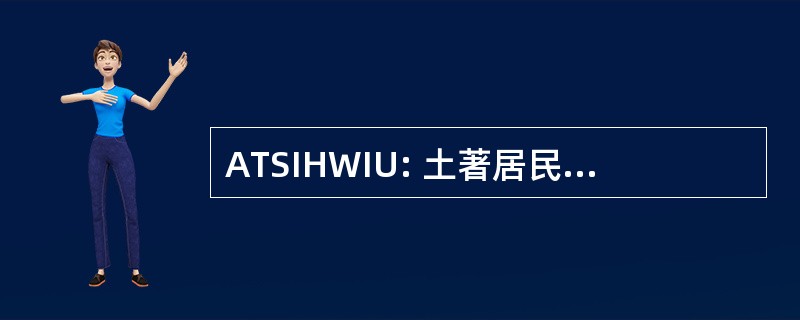 ATSIHWIU: 土著居民和托雷斯海峡岛民健康和福利信息股