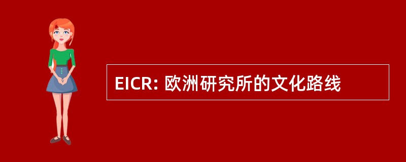 EICR: 欧洲研究所的文化路线