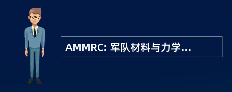 AMMRC: 军队材料与力学研究中心