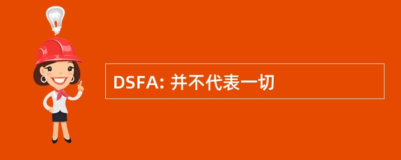 DSFA: 并不代表一切