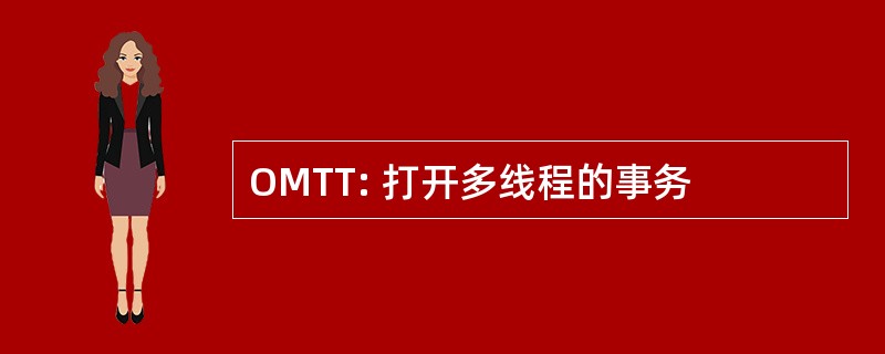 OMTT: 打开多线程的事务