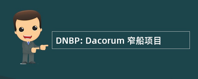 DNBP: Dacorum 窄船项目