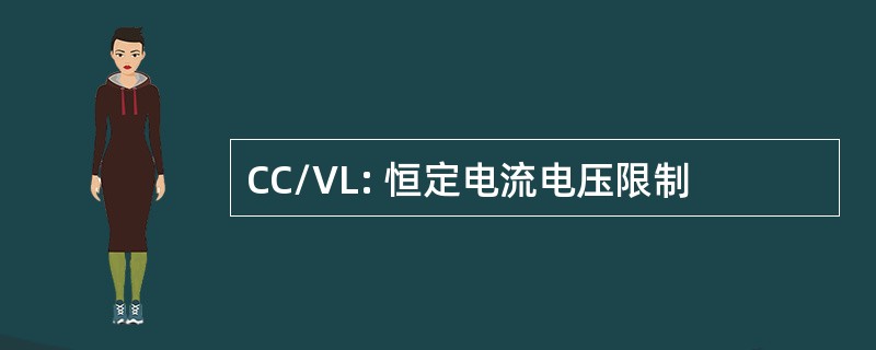 CC/VL: 恒定电流电压限制