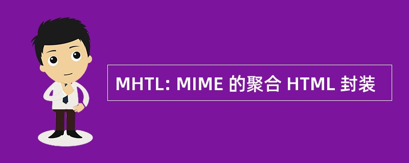 MHTL: MIME 的聚合 HTML 封装