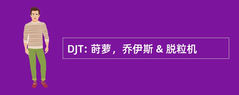 DJT: 莳萝，乔伊斯 & 脱粒机