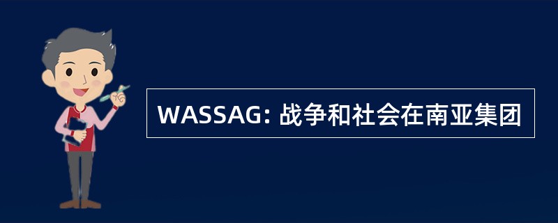 WASSAG: 战争和社会在南亚集团