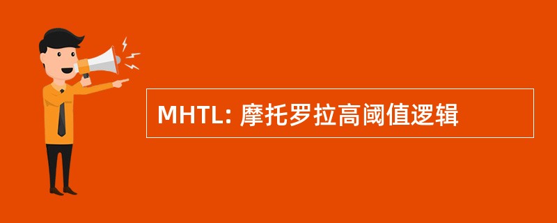 MHTL: 摩托罗拉高阈值逻辑