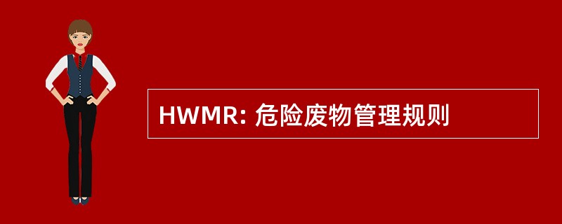 HWMR: 危险废物管理规则