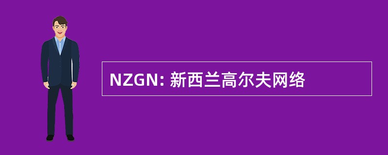 NZGN: 新西兰高尔夫网络