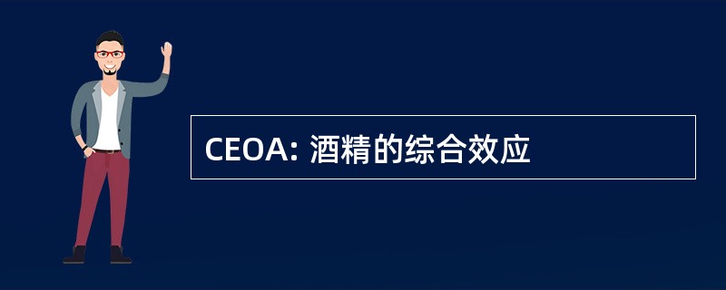 CEOA: 酒精的综合效应