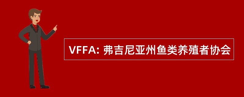 VFFA: 弗吉尼亚州鱼类养殖者协会