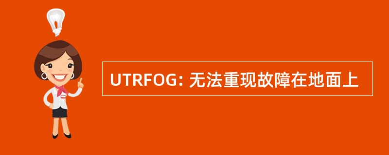 UTRFOG: 无法重现故障在地面上