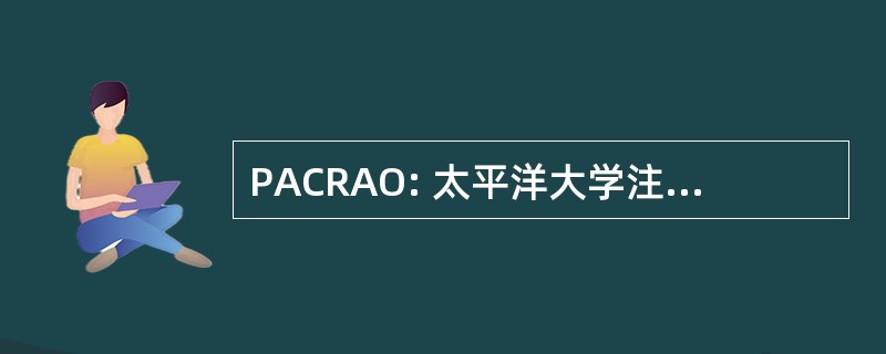 PACRAO: 太平洋大学注册及招生人员协会