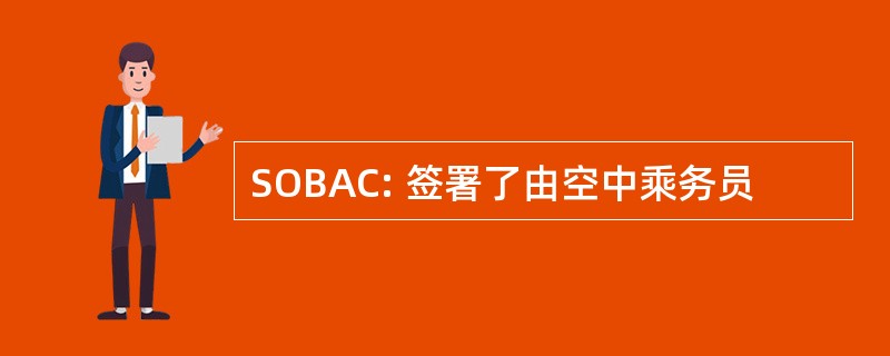 SOBAC: 签署了由空中乘务员