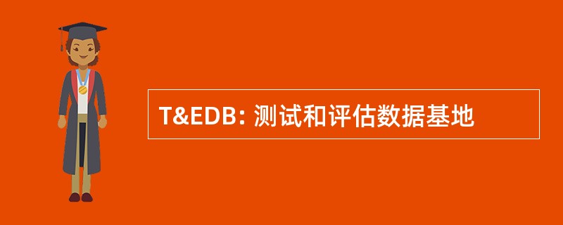 T&amp;EDB: 测试和评估数据基地