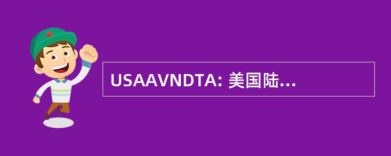 USAAVNDTA: 美国陆军航空发展测试活动