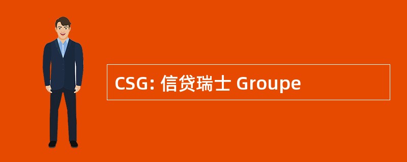 CSG: 信贷瑞士 Groupe