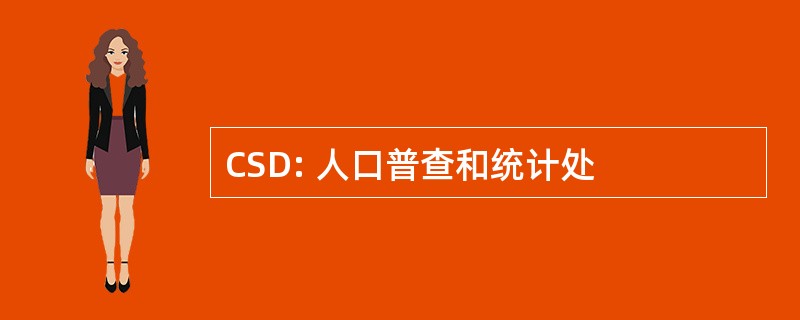 CSD: 人口普查和统计处