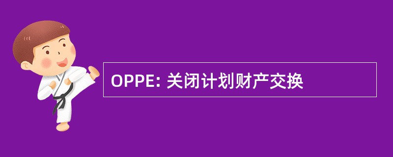 OPPE: 关闭计划财产交换