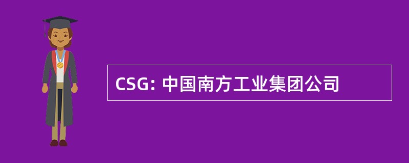 CSG: 中国南方工业集团公司