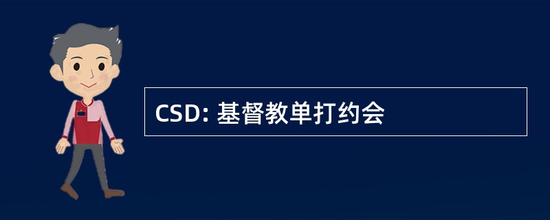 CSD: 基督教单打约会