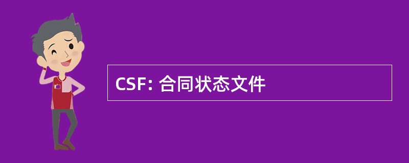 CSF: 合同状态文件