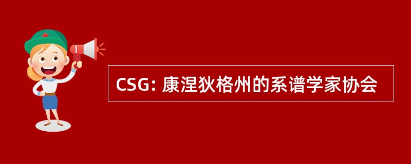 CSG: 康涅狄格州的系谱学家协会