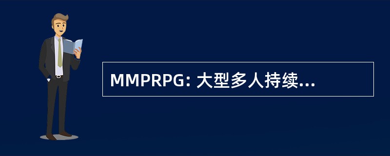 MMPRPG: 大型多人持续的在线角色扮演游戏