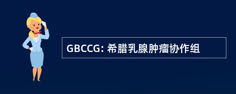 GBCCG: 希腊乳腺肿瘤协作组