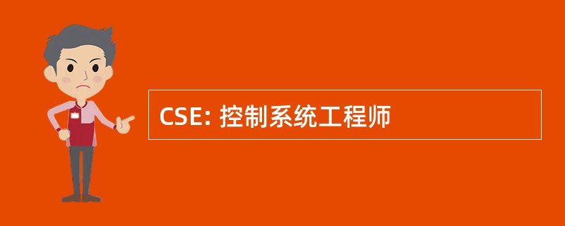 CSE: 控制系统工程师