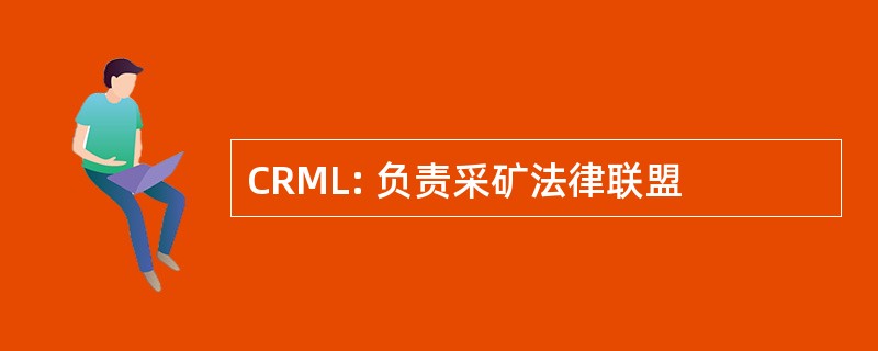 CRML: 负责采矿法律联盟