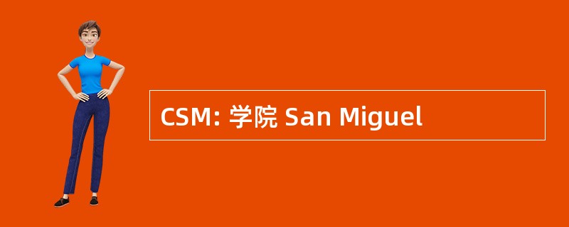 CSM: 学院 San Miguel